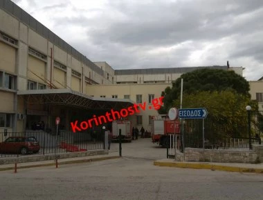 Κρατούμενη έβαλε φωτιά στα σεντόνια του νοσοκομείου Κορίνθου